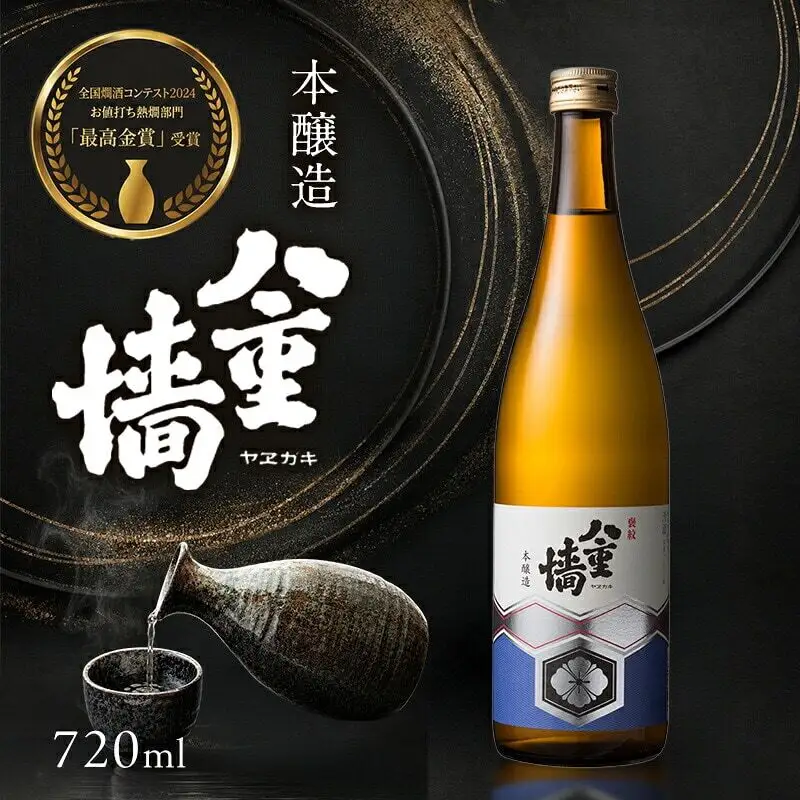 日本酒 八重墻 本醸造 720ml 日本酒