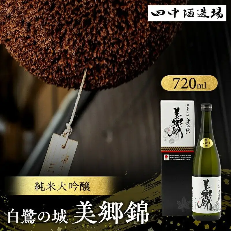 日本酒 白鷺の城 美郷錦 純米大吟醸 720ml 日本酒