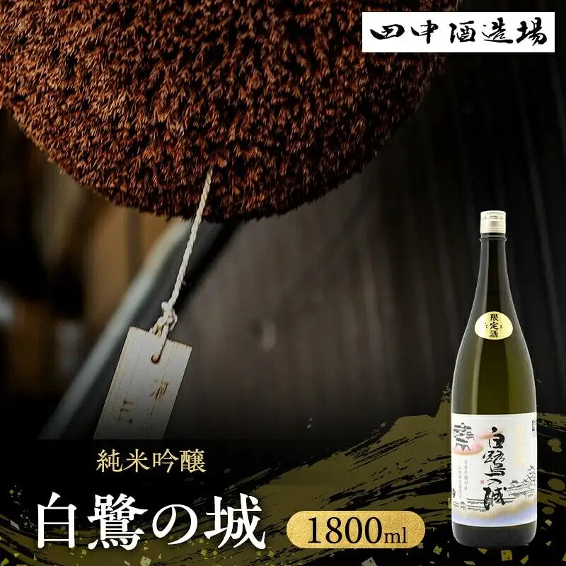日本酒 白鷺の城 純米吟醸 1800ml 日本酒