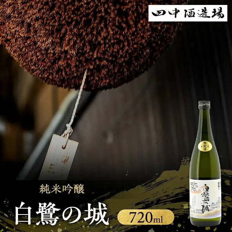 日本酒 白鷺の城 純米吟醸 720ml 日本酒
