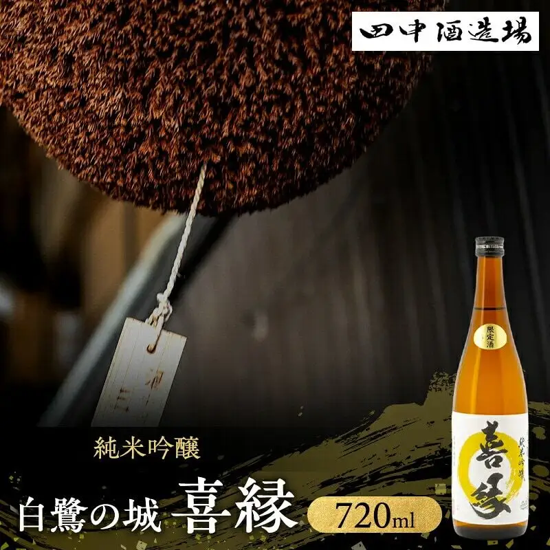 日本酒 白鷺の城 喜縁 純米吟醸 720ml 日本酒