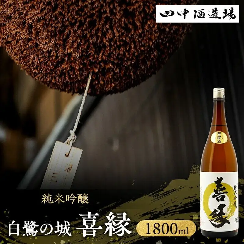 日本酒 白鷺の城 喜縁 純米吟醸 1800ml 日本酒