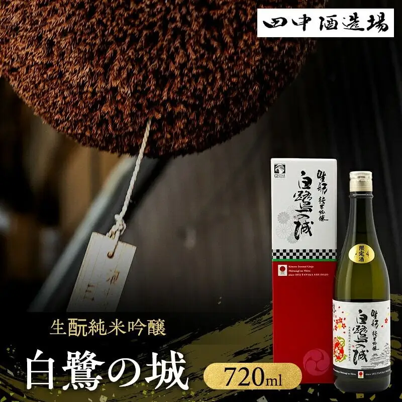 日本酒 白鷺の城 生もと 純米吟醸 720ml 日本酒