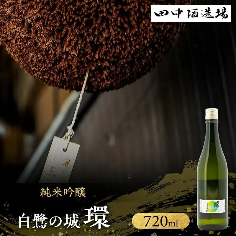 日本酒 白鷺の城 環 純米吟醸 720ml 日本酒