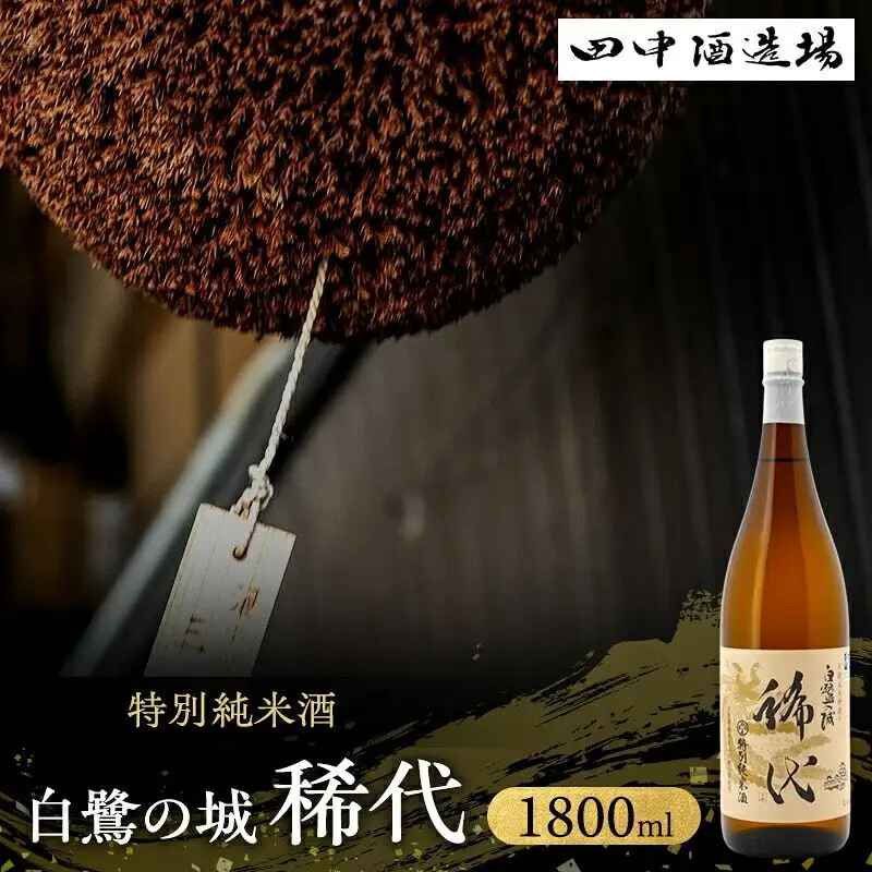 日本酒 白鷺の城 稀代 特別純米 1800ml 日本酒