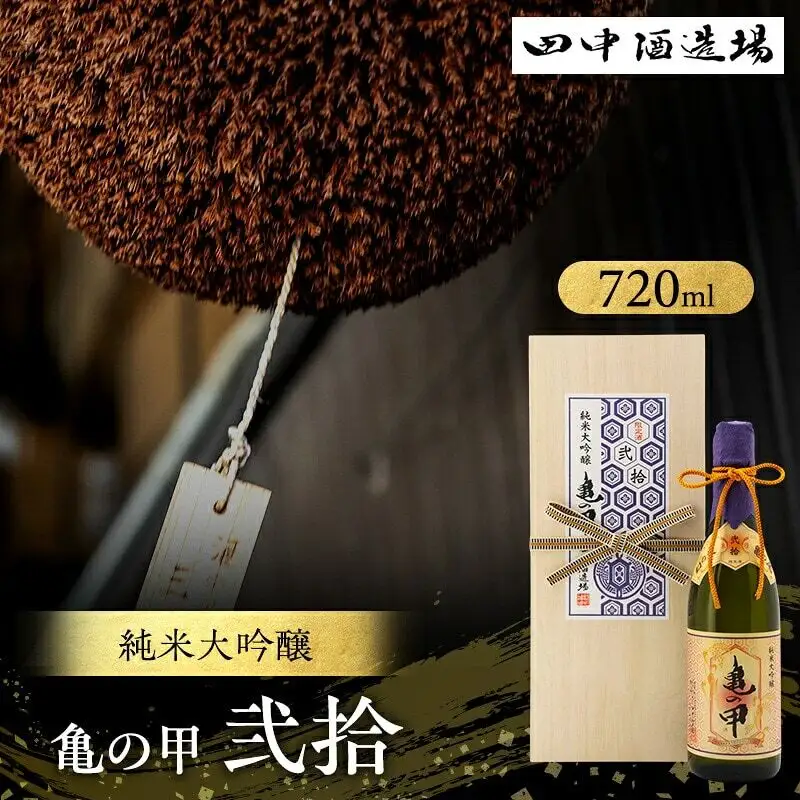 日本酒 亀の甲 弐拾 純米大吟醸 720ml 日本酒