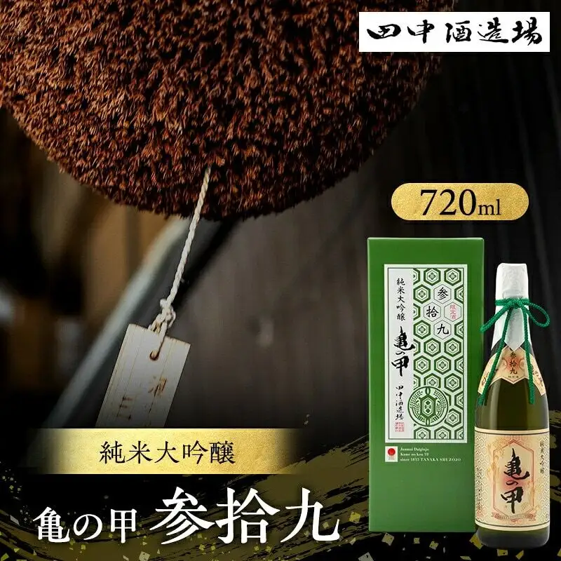 日本酒 亀の甲 参拾九 純米大吟醸 720ml 日本酒