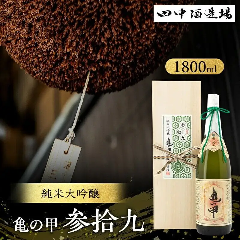 日本酒 亀の甲 参拾九 純米大吟醸 1800ml 日本酒