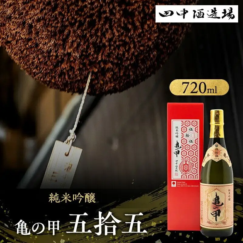 日本酒 亀の甲 五拾五 純米吟醸 720ml 日本酒