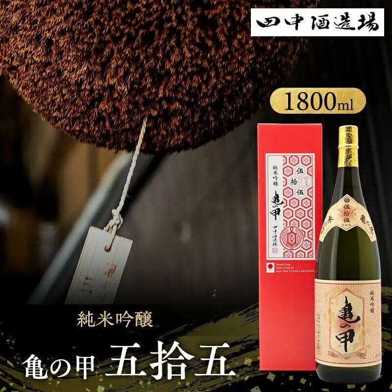 日本酒 亀の甲 五拾五 純米吟醸 1800ml 日本酒