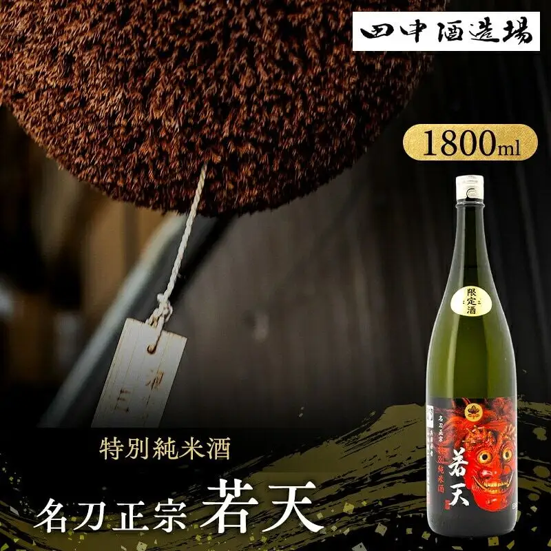 日本酒 名刀正宗 若天 特別純米 1800ml 日本酒
