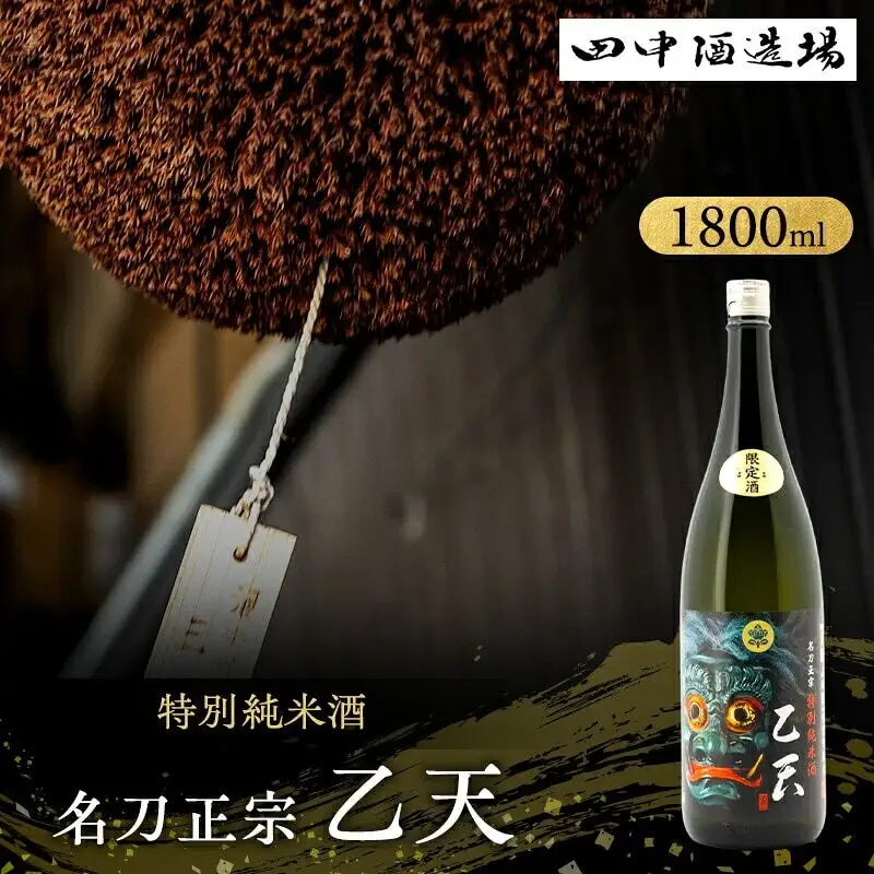 日本酒 名刀正宗 乙天 特別純米 1800ml 日本酒