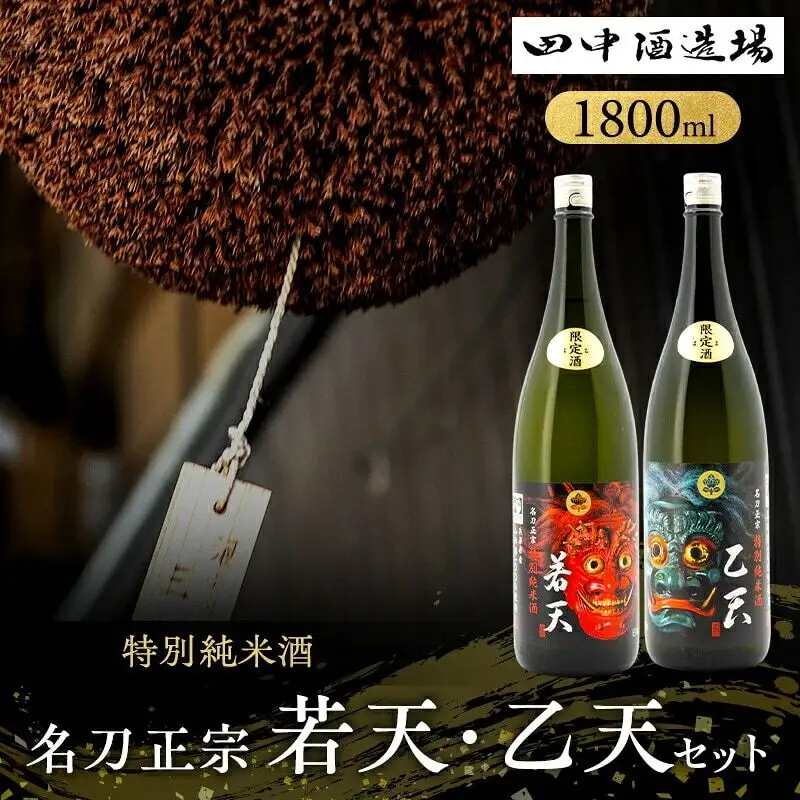 日本酒 名刀正宗 若天 乙天 1800ml 各1本 日本酒