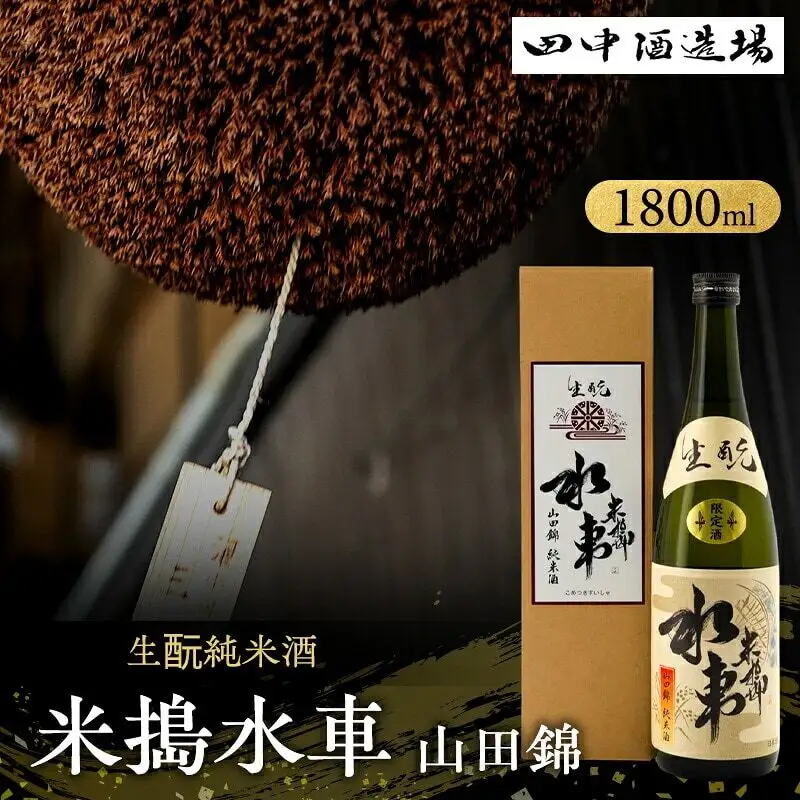 日本酒 米搗水車 山田錦 生もと 1800ml 日本酒