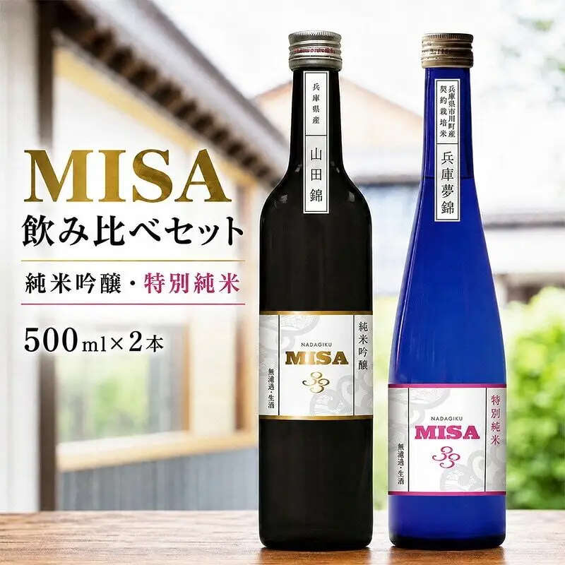 日本酒 飲み比べ 灘菊 MISA 500ml×2本 日本酒