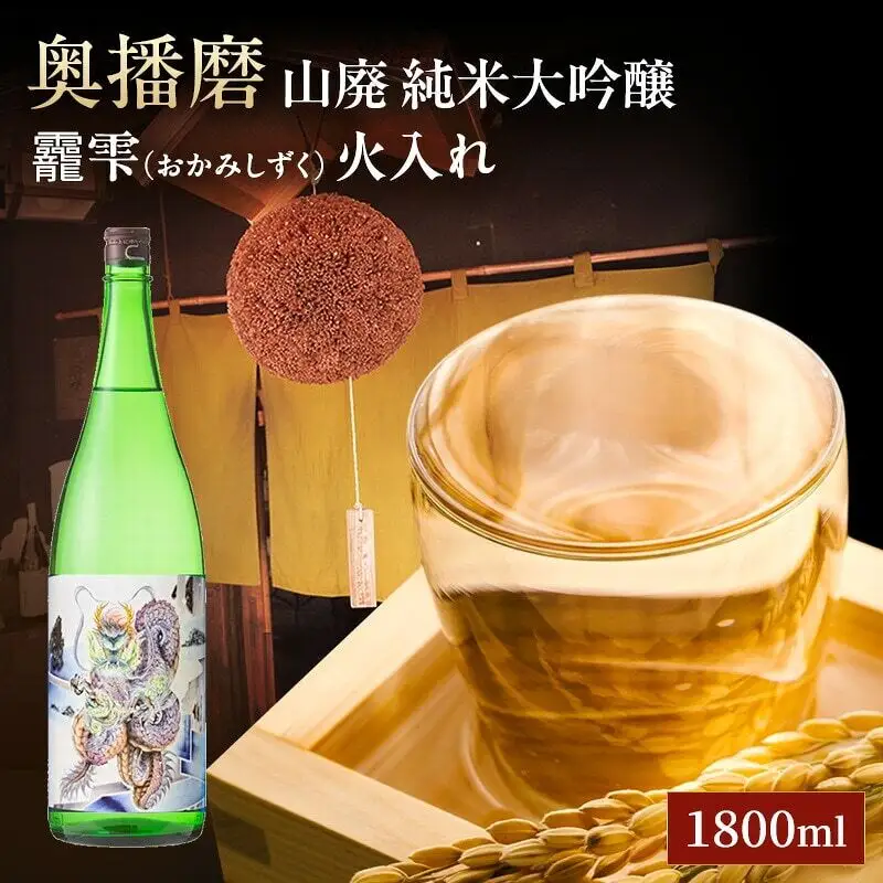 日本酒 奥播磨 純米大吟醸 おかみしずく 1800ml 日本酒