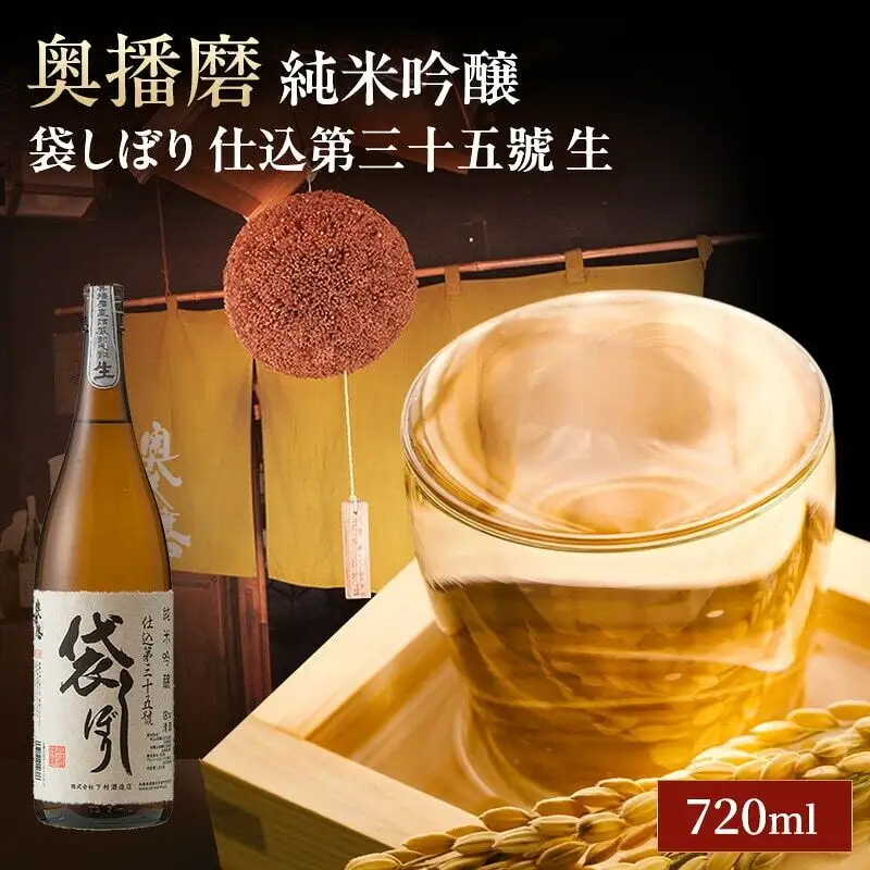 日本酒 奥播磨 純米吟醸 袋しぼり 生 720ml 日本酒