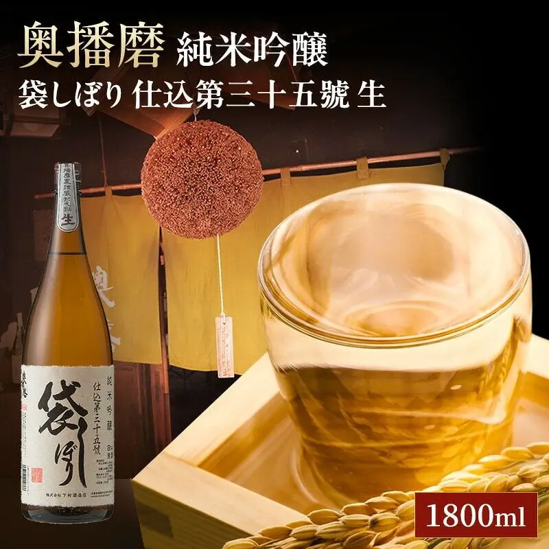 日本酒 奥播磨 純米吟醸 袋しぼり 生 1800ml 日本酒