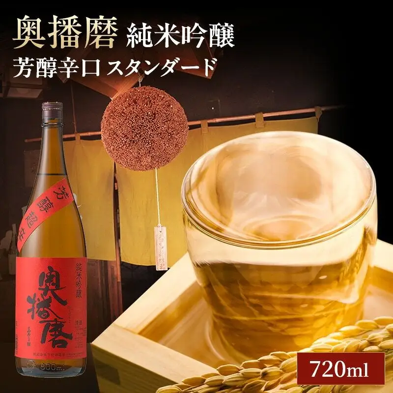 日本酒 奥播磨 純米吟醸 芳醇辛口 720ml 日本酒
