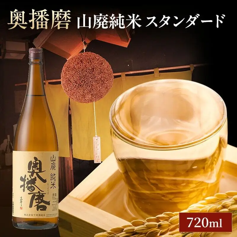 日本酒 奥播磨 山廃純米 スタンダード 720ml 日本酒