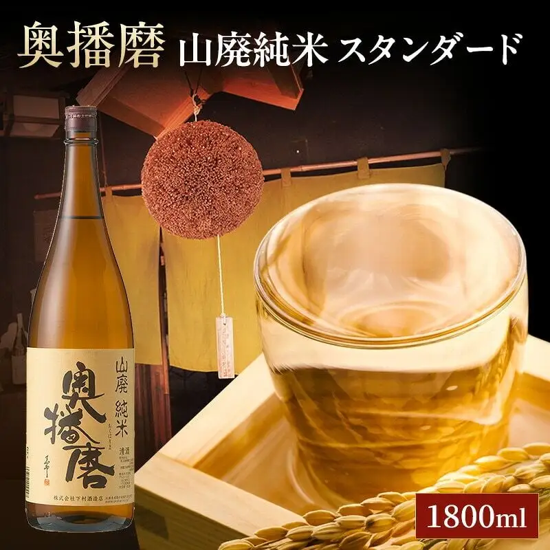 日本酒 奥播磨 山廃純米 スタンダード 1800ml 日本酒
