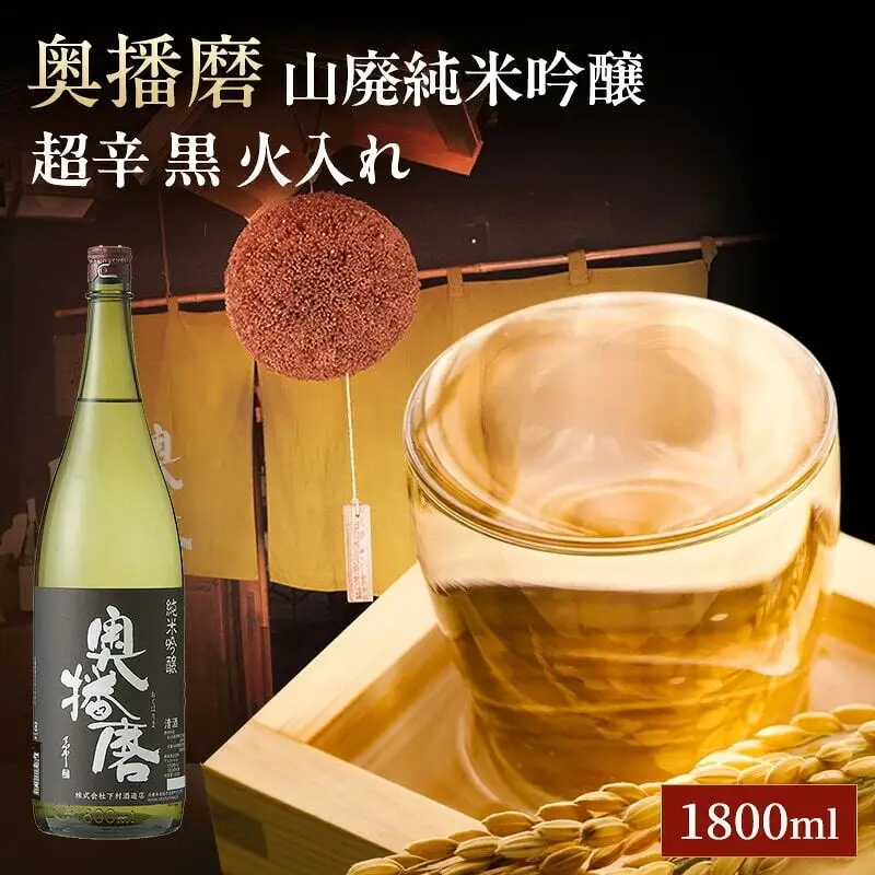 日本酒 奥播磨 山廃純米吟醸 超辛 黒 1800ml 日本酒