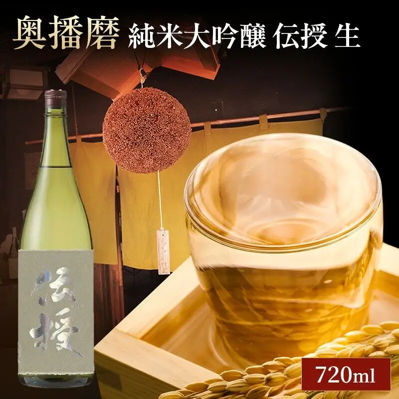 日本酒 奥播磨 純米大吟醸 伝授 生 720ml 日本酒