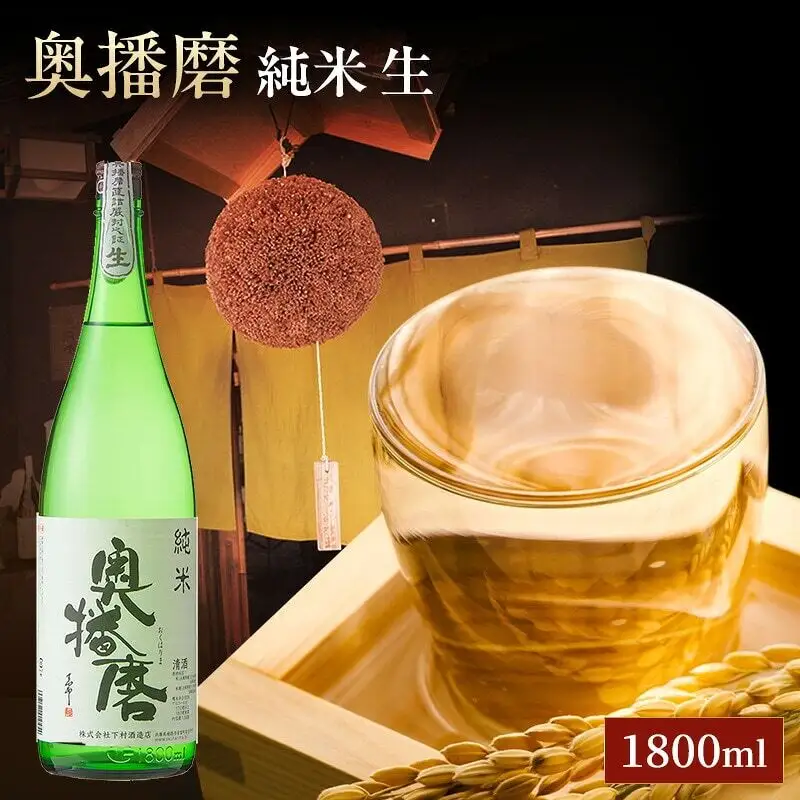 日本酒 奥播磨 純米 生 1800ml 日本酒