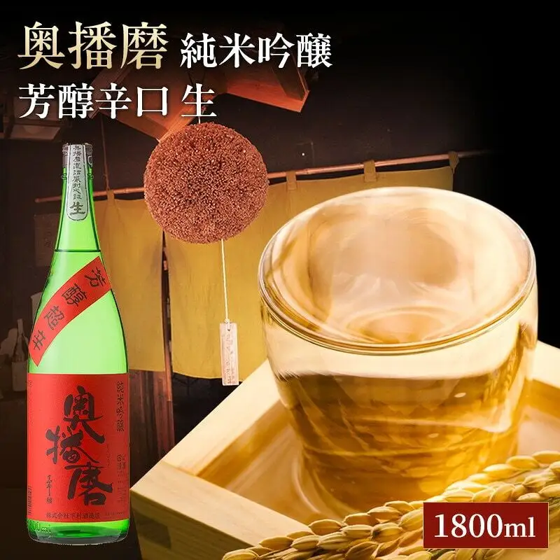 日本酒 奥播磨 純米吟醸 芳醇辛口 生 1800ml 日本酒