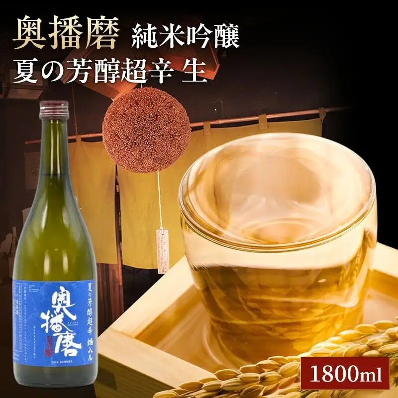 日本酒 奥播磨 純米吟醸 夏の芳醇超辛 1800ml 日本酒