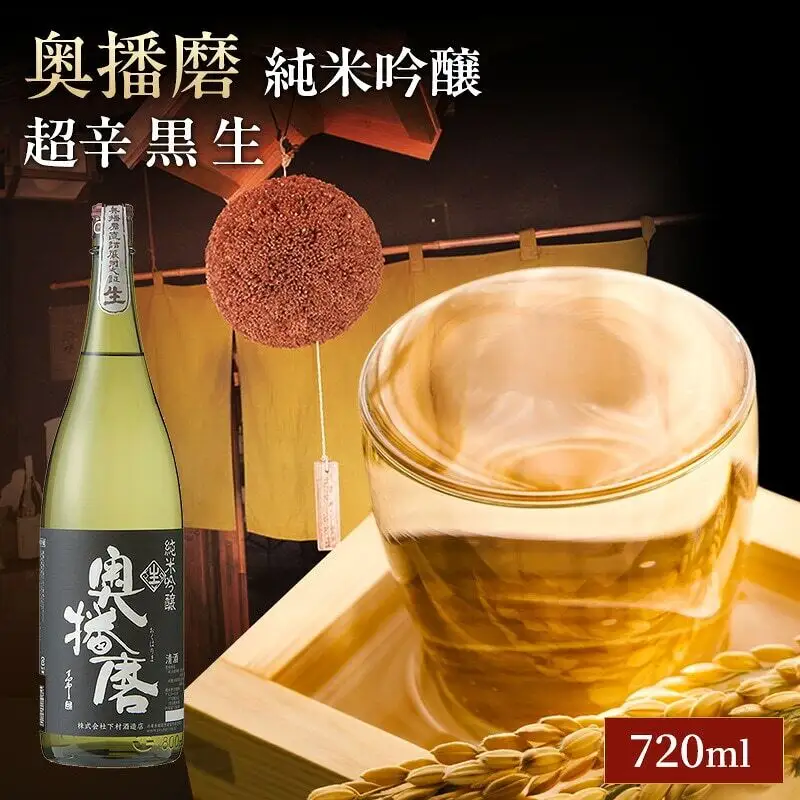 日本酒 奥播磨 純米吟醸 超辛 黒 生 720ml 日本酒