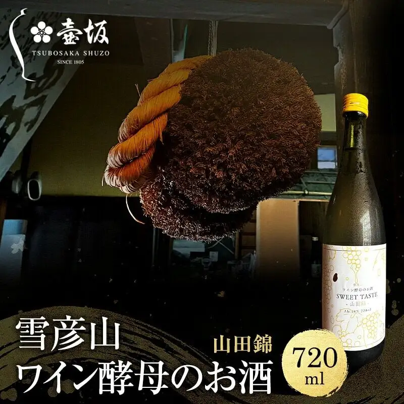 日本酒 雪彦山 山田錦スイート 720ml 日本酒