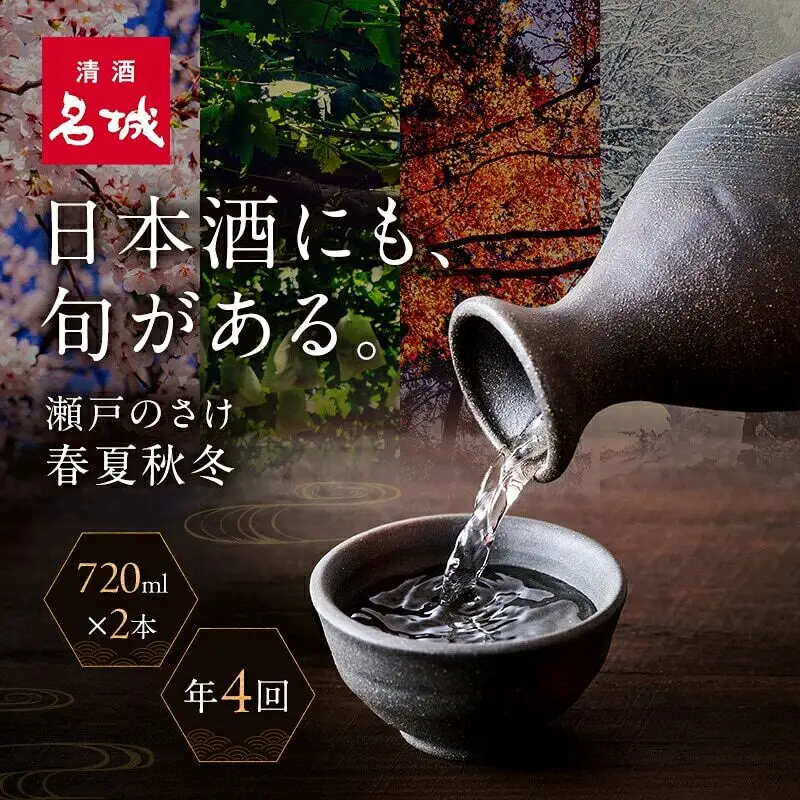 日本酒 定期便 年4回 春夏秋冬 720ml×2本 日本酒