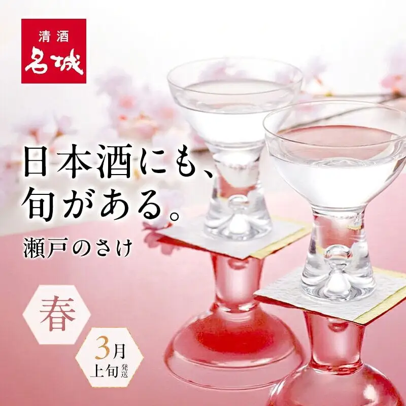 名城酒造　春のさけセット　3月上旬発送