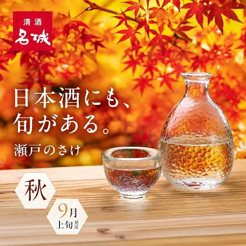 名城酒造　秋のさけセット　9月上旬発送