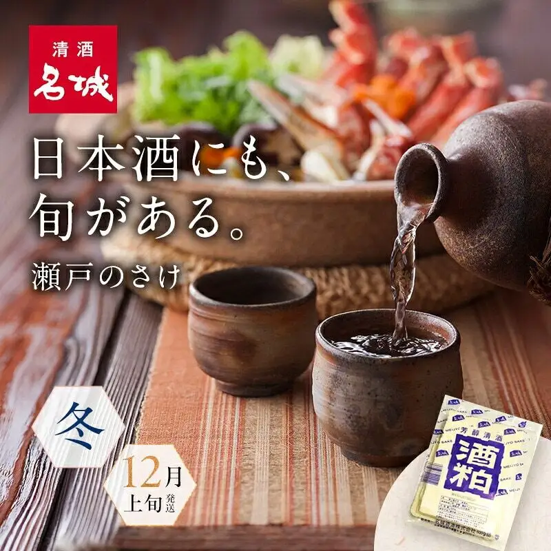 名城酒造　冬のさけセット　12月上旬発送