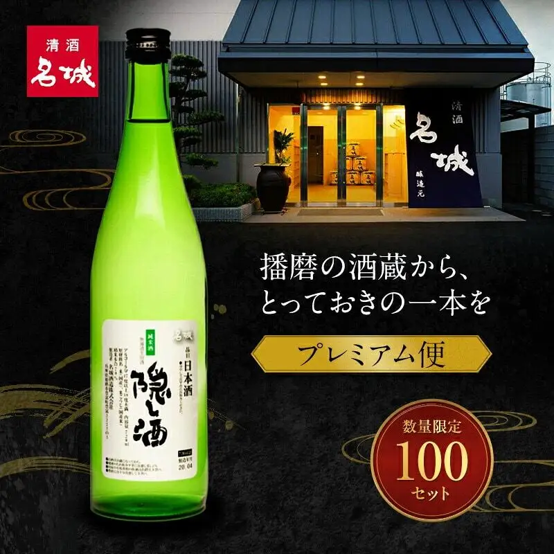 日本酒 酒粕付き プレミアム限定便 限定100セット 日本酒