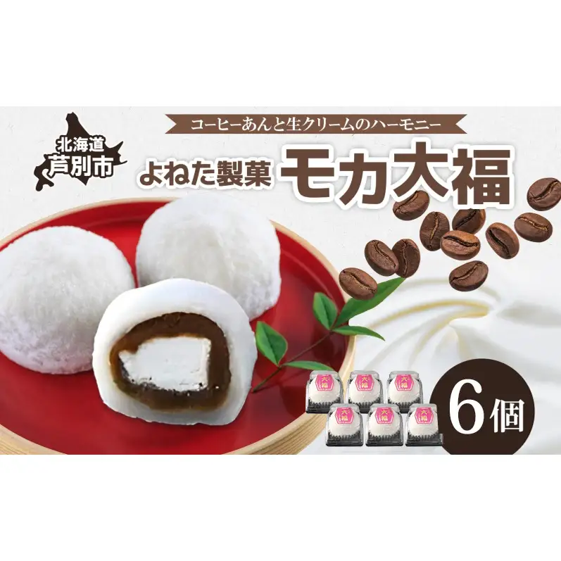 モカ大福 6個 セット 詰め合わせ 全国菓子博栄誉大賞 受賞 北海道産 大福 餅 和菓子 スイーツ デザート お菓子 菓子 コーヒー 珈琲 生クリーム あん アイスクリーム 冷凍 よねた製菓 北海道 芦別市
