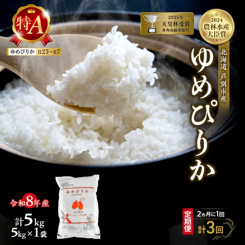 【 定期便 隔月 2ヵ月 計3回】ゆめぴりか 5kg 令和8年産 [ 2ヵ月に1回お届け ] 北海道 芦別 芦別RICE 農家直送 精米 白米 お米 最高級 特Aランク 特A 芦別応援米