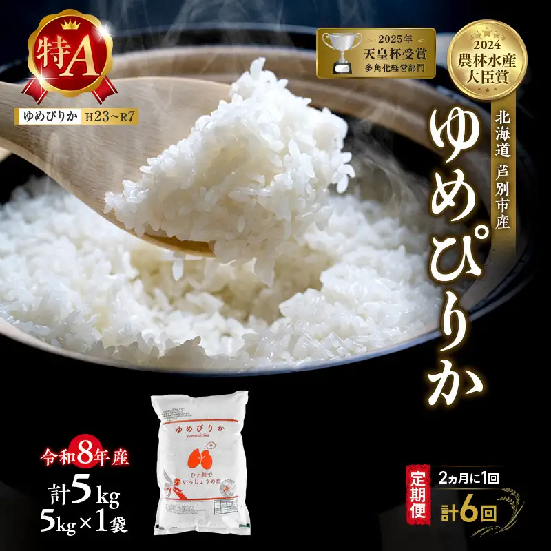 【 定期便 隔月 2ヵ月 計6回】ゆめぴりか 5kg 令和8年産 [ 2ヵ月に1回お届け ] 北海道 芦別 芦別RICE 農家直送 精米 白米 お米 最高級 特Aランク 特A 芦別応援米
