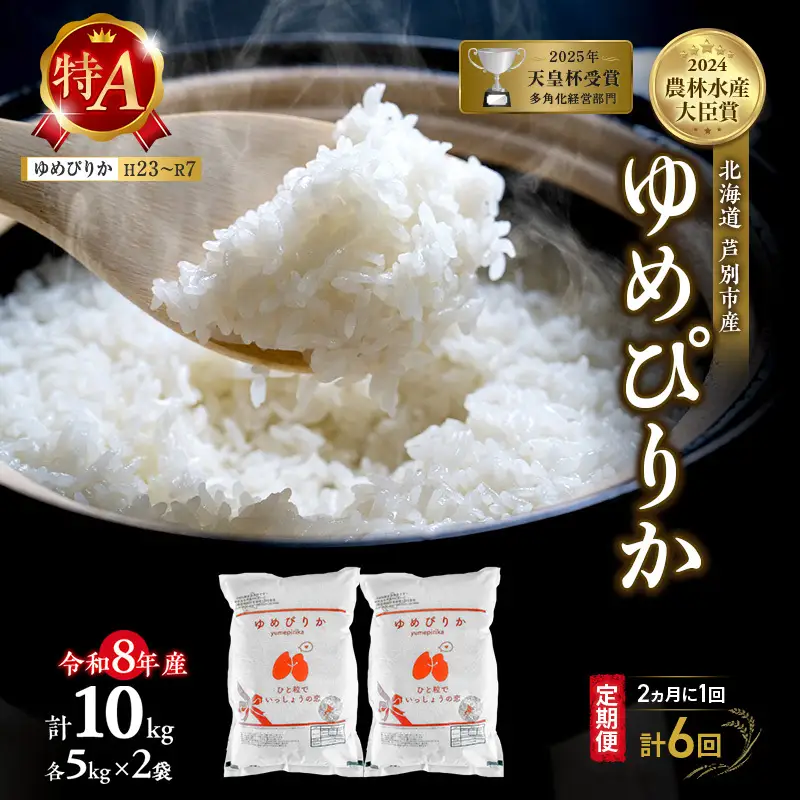 【 定期便 隔月 2ヵ月 計6回】ゆめぴりか 10kg 令和8年産 [ 2ヵ月に1回お届け ] 北海道 芦別 芦別RICE 農家直送 精米 白米 お米 最高級 特Aランク 特A 芦別応援米