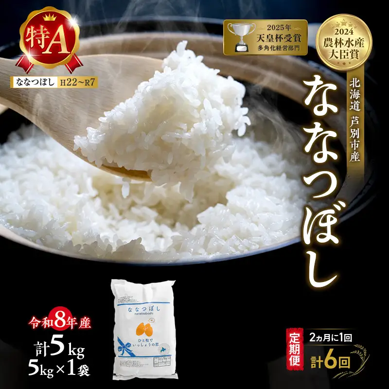 【 定期便 隔月 2ヵ月 計6回】ななつぼし 5kg 令和8年産 [ 2ヵ月に1回お届け ] 北海道 芦別 芦別RICE 農家直送 精米 白米 お米 最高級 特Aランク 特A 芦別応援米