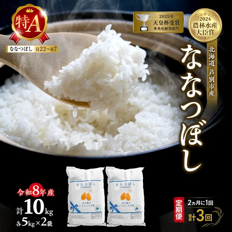 【 定期便 隔月 2ヵ月 計3回】ななつぼし 10kg 令和8年産 [ 2ヵ月に1回お届け ] 北海道 芦別 芦別RICE 農家直送 精米 白米 お米 最高級 特Aランク 特A 芦別応援米