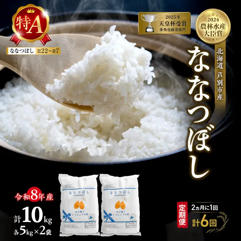 【 定期便 隔月 2ヵ月 計6回】ななつぼし 10kg 令和8年産 [ 2ヵ月に1回お届け ] 北海道 芦別 芦別RICE 農家直送 精米 白米 お米 最高級 特Aランク 特A 芦別応援米