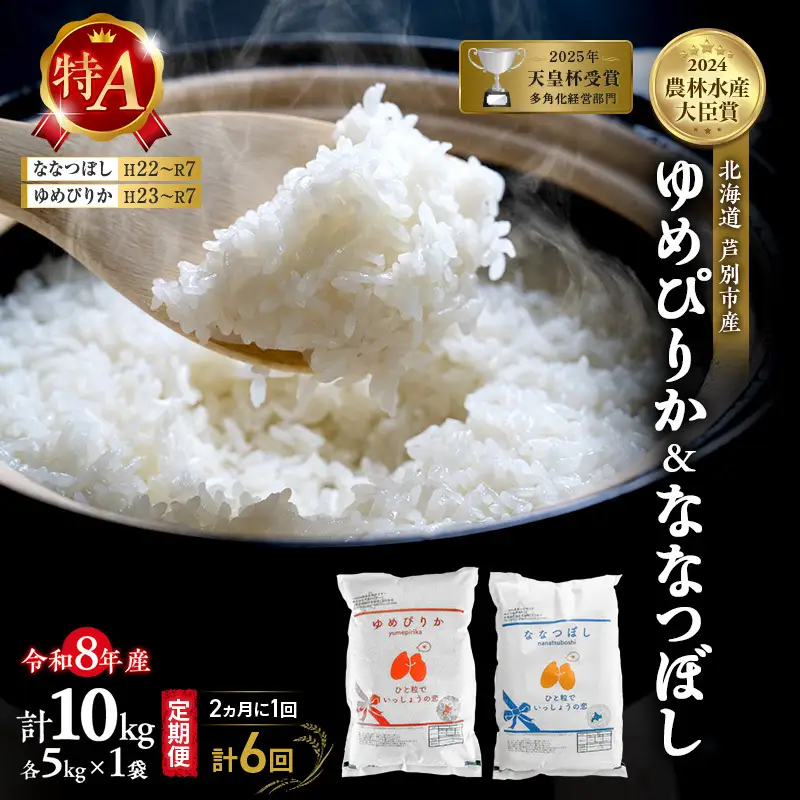 【 定期便 隔月 2ヵ月 計6回】食べ比べ ゆめぴりか ななつぼし 10kg (各 5kg ) 令和8年産 [ 2ヵ月に1回お届け ] 北海道 芦別 農家直送 精米 白米 お米 特Aランク 特A 芦別応援米
