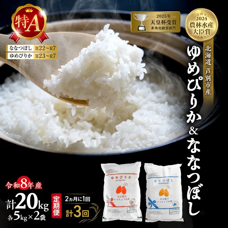 【 定期便 隔月 2ヵ月 計3回】食べ比べ ゆめぴりか ななつぼし 20kg (各 10kg ) 令和8年産 [ 2ヵ月に1回お届け ] 北海道 芦別 農家直送 精米 白米 お米 特Aランク 特A 芦別応援米