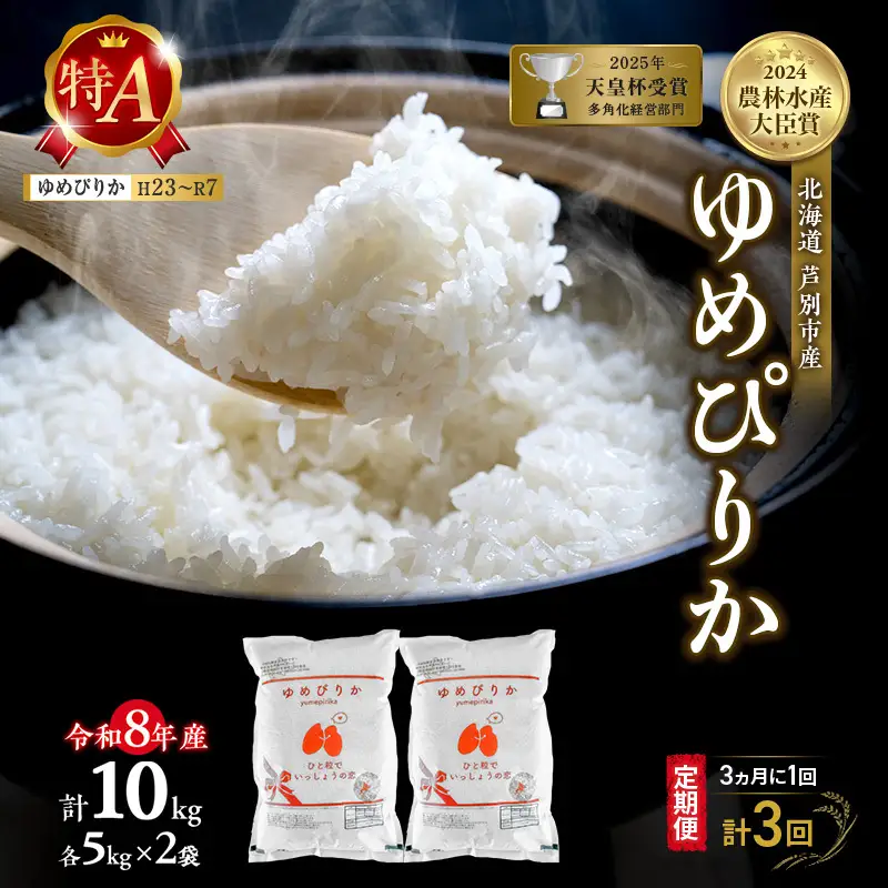 【 定期便 隔月 3ヵ月】ゆめぴりか 10kg 令和8年産 [ 3ヵ月に1回お届け ] 北海道 芦別 芦別RICE 農家直送 精米 白米 お米 最高級 特Aランク 特A 芦別応援米