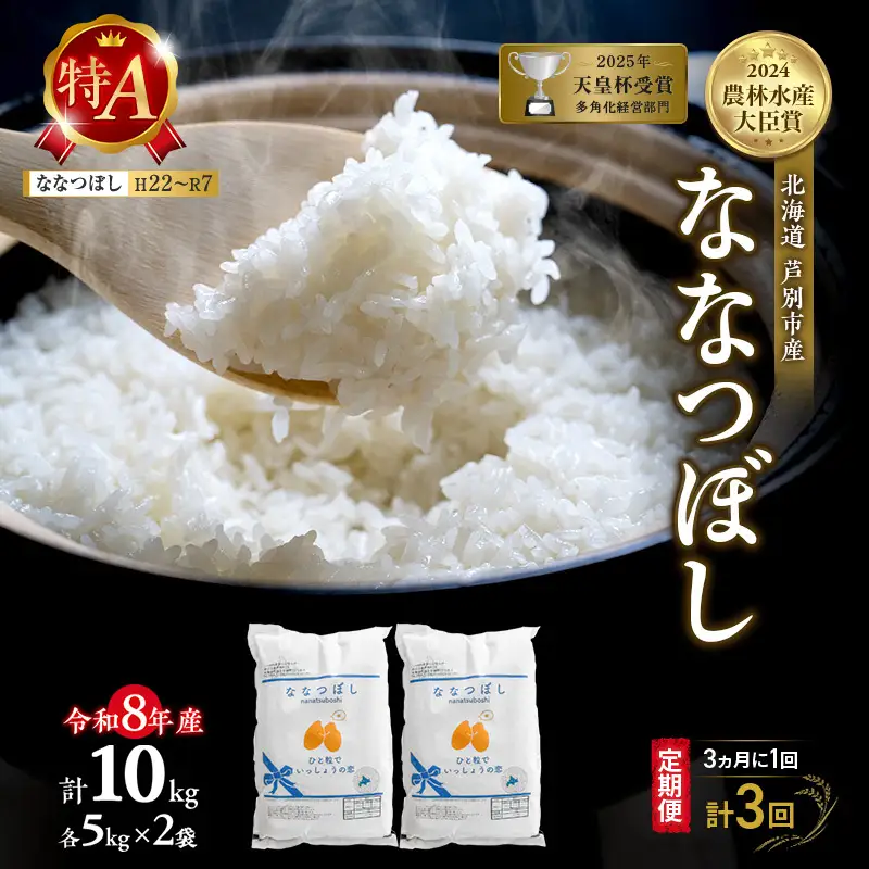 【 定期便 隔月 3ヵ月】ななつぼし 10kg 令和8年産 [ 3ヵ月に1回お届け ] 北海道 芦別 芦別RICE 農家直送 精米 白米 お米 最高級 特Aランク 特A 芦別応援米