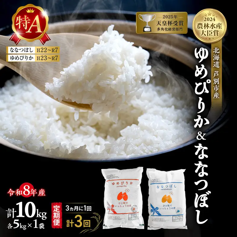 【 定期便 隔月 3ヵ月】食べ比べ ゆめぴりか ななつぼし 10kg (各 5kg ) 令和8年産 [ 3ヵ月に1回お届け ] 北海道 芦別 農家直送 精米 白米 お米 特Aランク 特A 芦別応援米