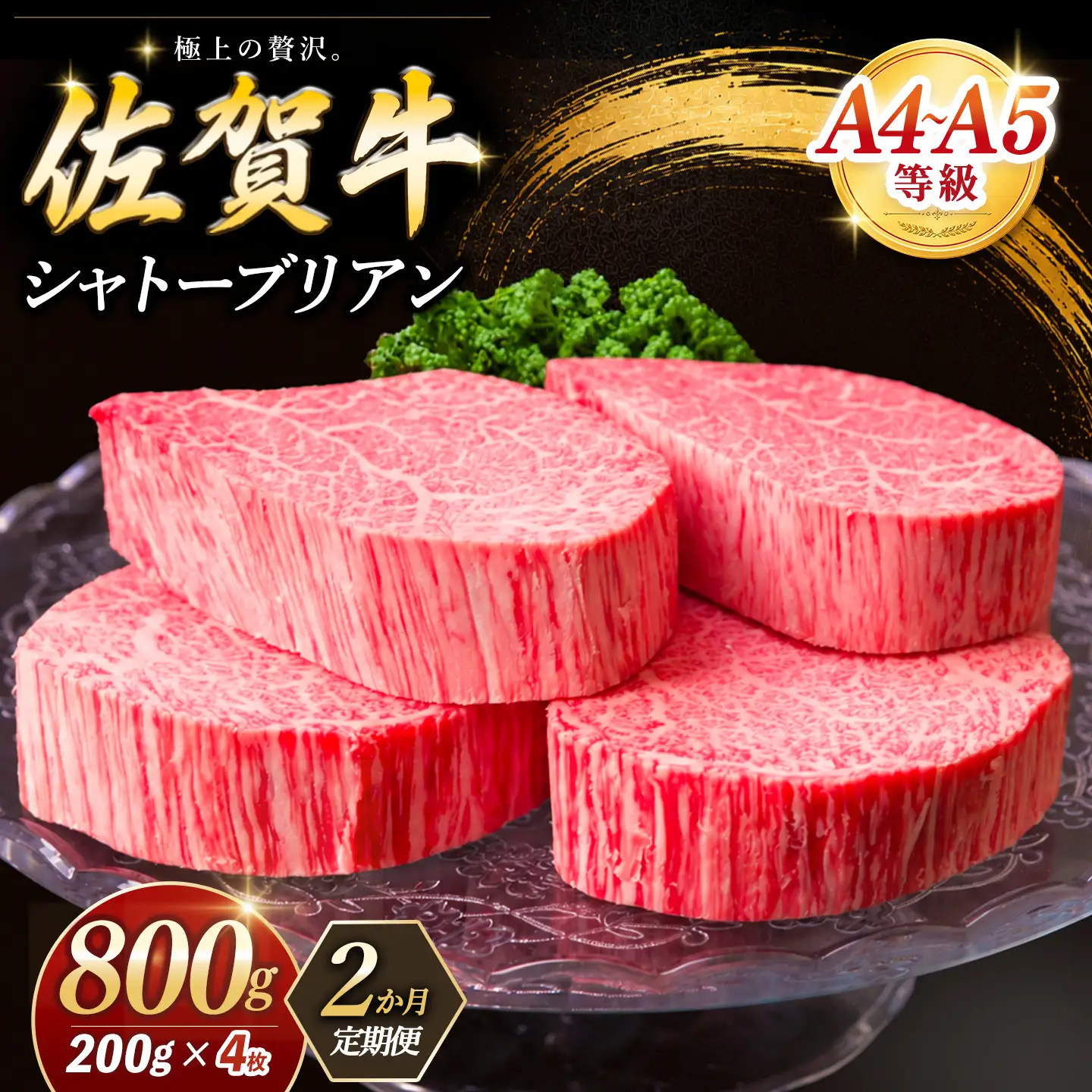 【2ヶ月定期便】佐賀牛 シャトーブリアン 200g×4枚(計8枚) K030566